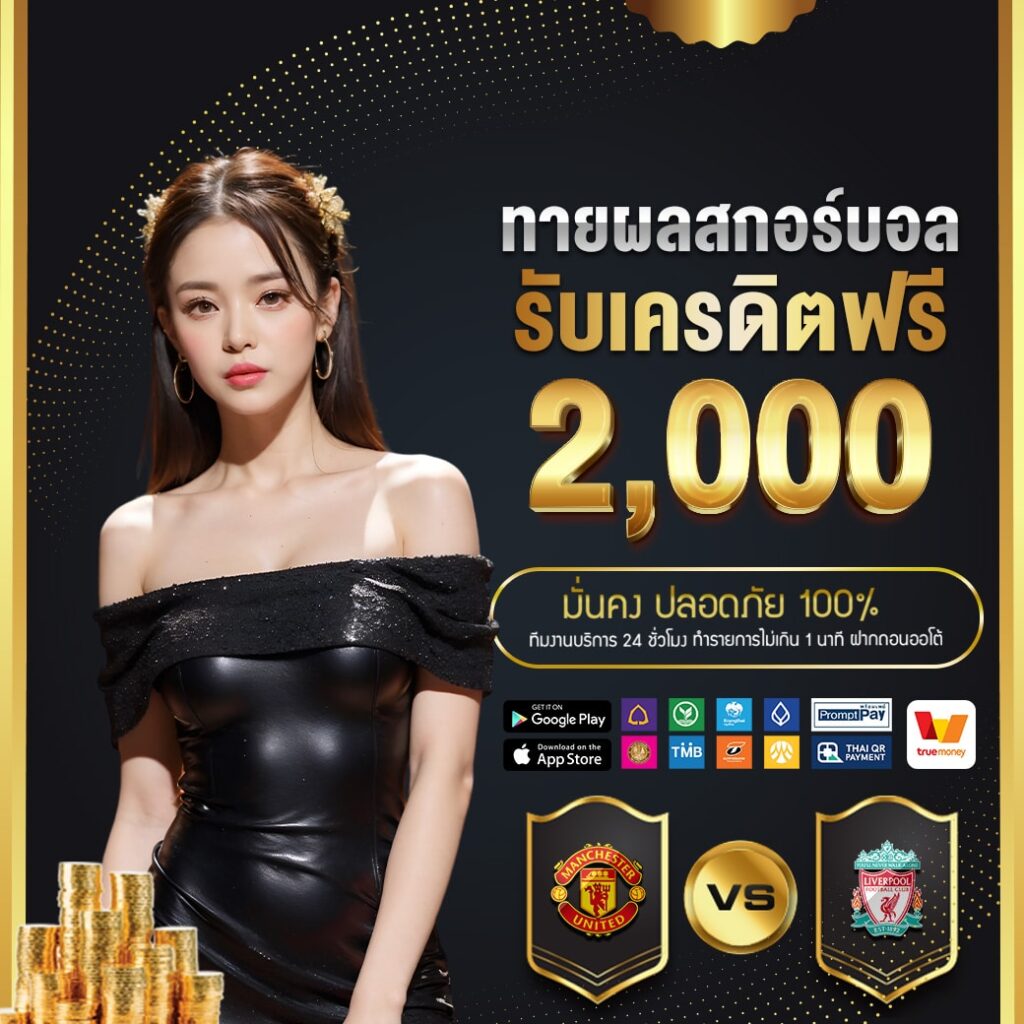ทายผลบอล รับเครดิตฟรี